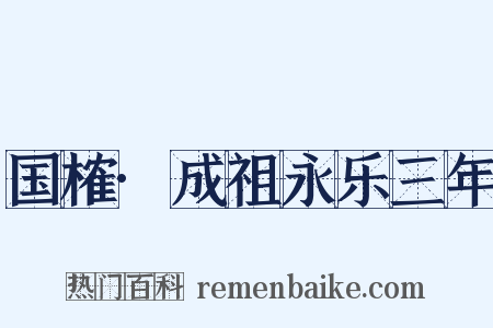 国榷·成祖永乐三年是什么意思的图片